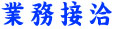 業務接洽  字牌.jpg